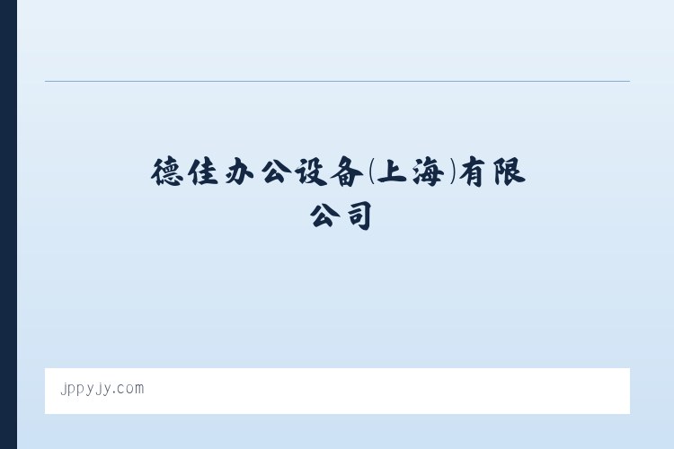 塑料抗菌剂_塑料防霉剂_纳米银抗菌剂_木材-德佳办公设备（上海）有限公司 列表图