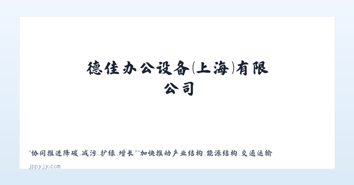 塑料抗菌剂_塑料防霉剂_纳米银抗菌剂_木材-德佳办公设备（上海）有限公司 主图