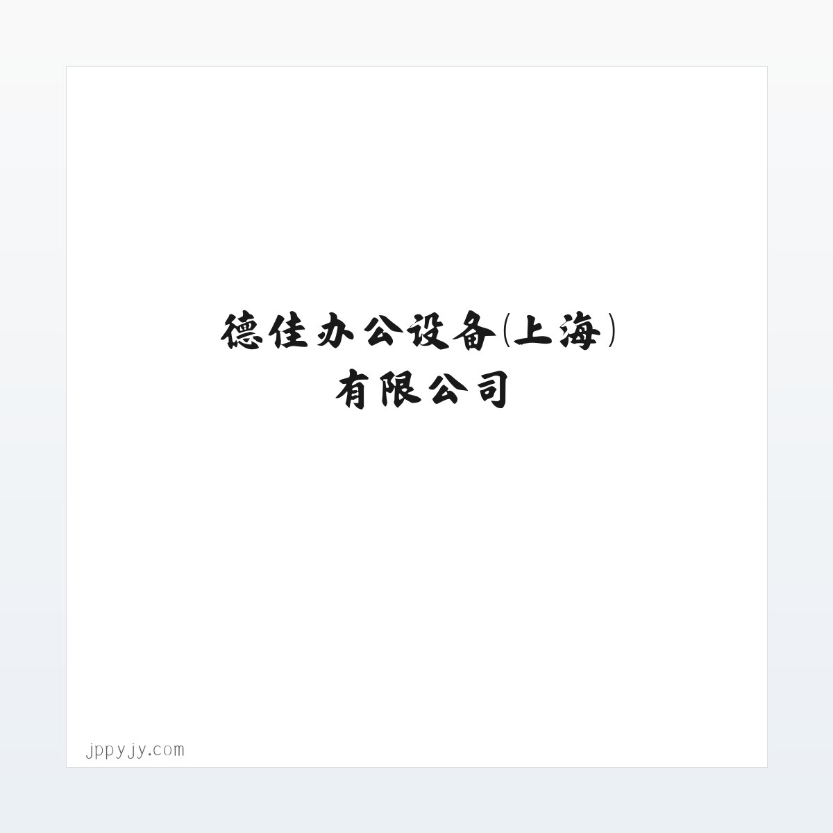 塑料抗菌剂_塑料防霉剂_纳米银抗菌剂_木材-德佳办公设备（上海）有限公司 方图
