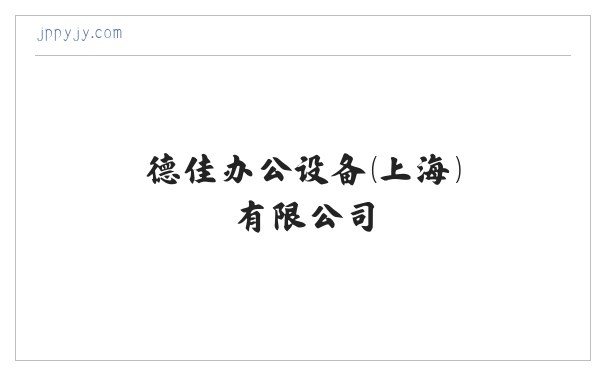 塑料抗菌剂_塑料防霉剂_纳米银抗菌剂_木材-德佳办公设备（上海）有限公司 缩略图